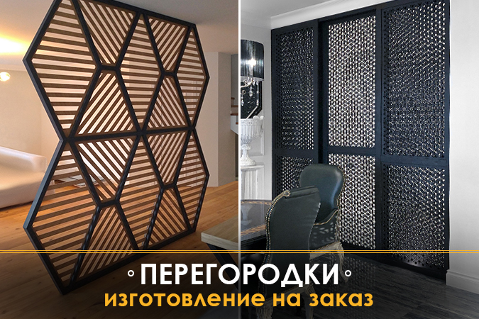 Перегородки на заказ