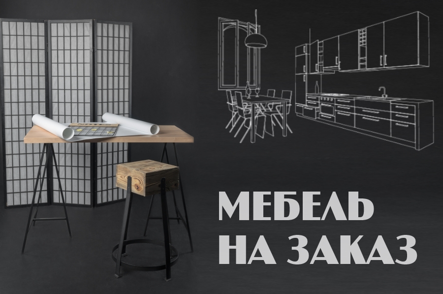 Мебель на заказ