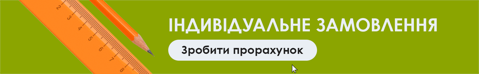 Заповніть форму, щоб отримати безкоштовну консультацію Форма індивідуального замовлення