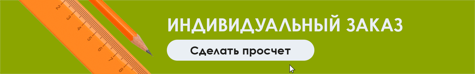 Заполнить форму индивидуального заказа для предварительного просчета стоимости